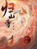 归山寺