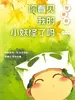 你看见我的小妖怪了吗