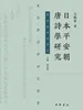 日本平安朝唐诗学研究东亚唐诗学研究丛书