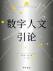 数字人文引论