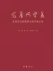 愈庐问学集：恭祝袁行霈教授九秩华诞文集