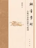辨章学术：古典目录的边界与流动