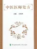 中医医师处方