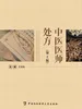 中医医师处方（第2版）