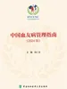 中国血友病管理指南（2024版）
