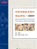 中药炮制技术现代循证研究：麸制技术