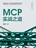MCP实战之道