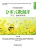 分布式数据库：入门、进阶与实战