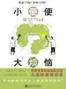 “小”便便，“大”烦恼——华西专家教你轻松搞定儿童排便那些事