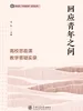 回应青年之问——高校思政课教学答疑实录