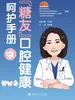 “糖友”口腔健康呵护手册