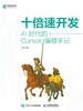 十倍速开发：AI时代的Cursor编程手记