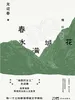 春水满城花