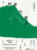 阿婆的春天