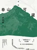 春山可望