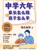 中学六年，家长怎么陪，孩子怎么学