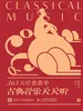 365天疗愈歌单 古典音乐天天听