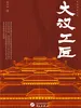 大汉工匠