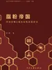 脂粉帝国：网络言情小说与女性话语政治
