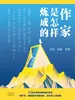 作家是怎样炼成的