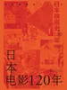 日本电影120年