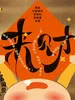 来财