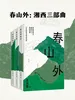 春山外：湘西三部曲（共3册）