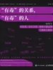 “有毒”的关系，“有毒”的人：如何与自恋型、反社会型、情绪不稳定型人格的人相处