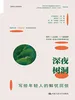 深夜树洞：写给年轻人的解忧回信