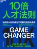 10倍人才法则