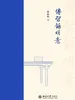 传习录明意