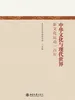 中华文化与现代世界——新文化运动一百年