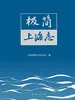 极简上海志