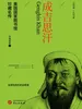 成吉思汗（美国国家图书馆珍藏名传）