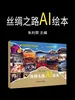 丝绸之路AI绘本
