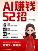 AI赚钱52招