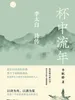 杯中流年：李太白诗传