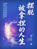 摆脱被拿捏的人生