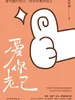 爱你老己