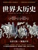 世界大历史