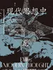 现代思想中的恶