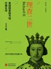 理查二世（美国国家图书馆珍藏名传）