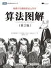 算法图解（第2版）