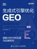 生成式引擎优化（GEO）：破解AI时代的流量与品牌密码