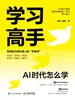 学习高手：AI 时代怎么学