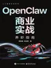 OpenClaw商业实战：养虾指南