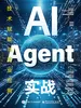 AI Agent实战：技术赋能与商业应用
