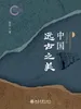 中国远古之美