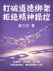 打破道德绑架，拒绝精神操控