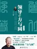 领导的方与圆（全集·全新）